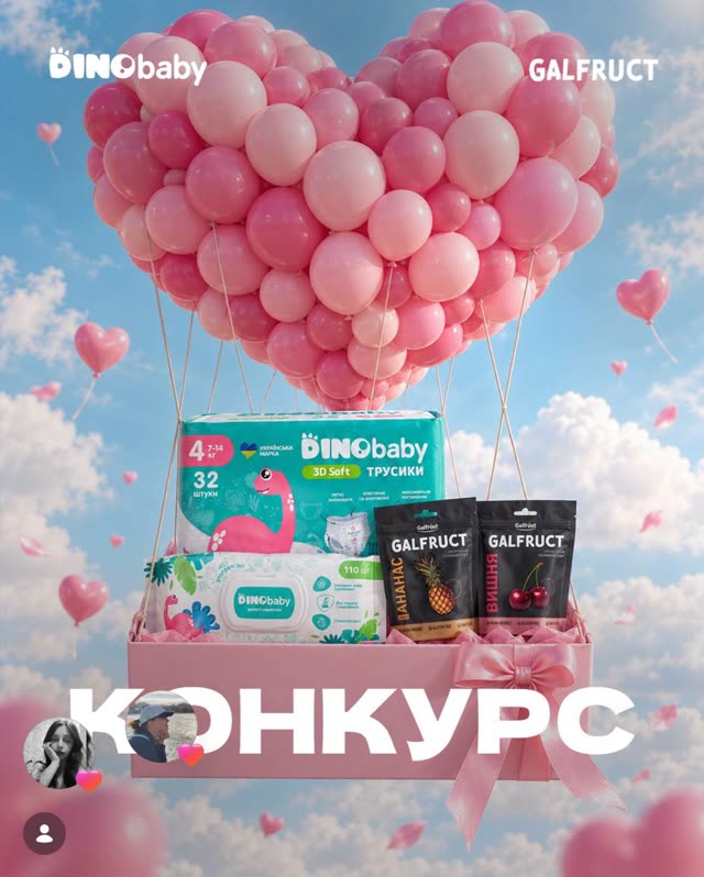 Спільний конкурс Galfruct і DinoBaby