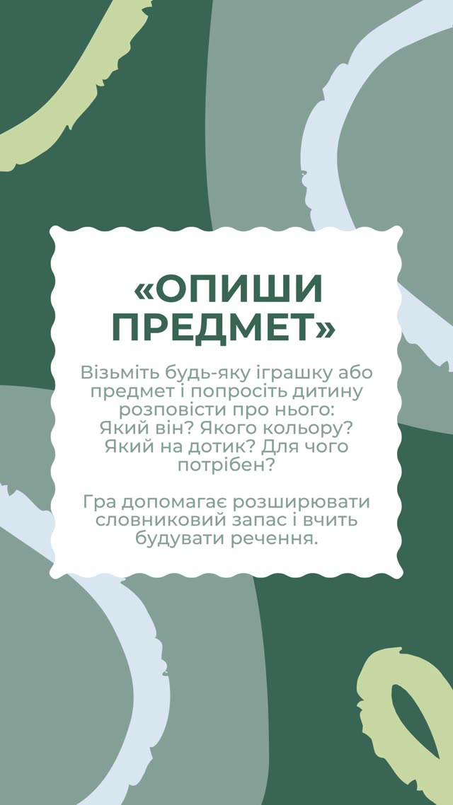 Сторіз: гра Опиши предмет